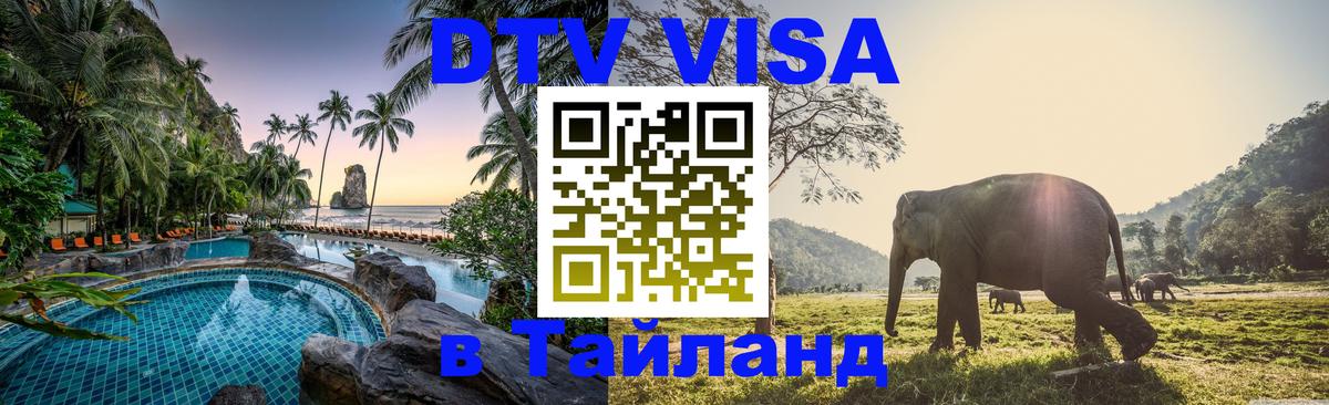 Виза ДТВ на 5 лет в Тайланд 