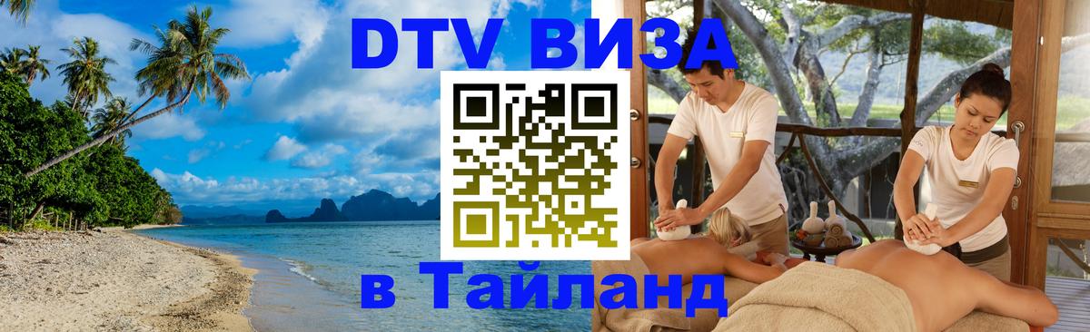 Стоимость и условия DTV визы — оформление в Таиланд под ключ - Великий Новгород 