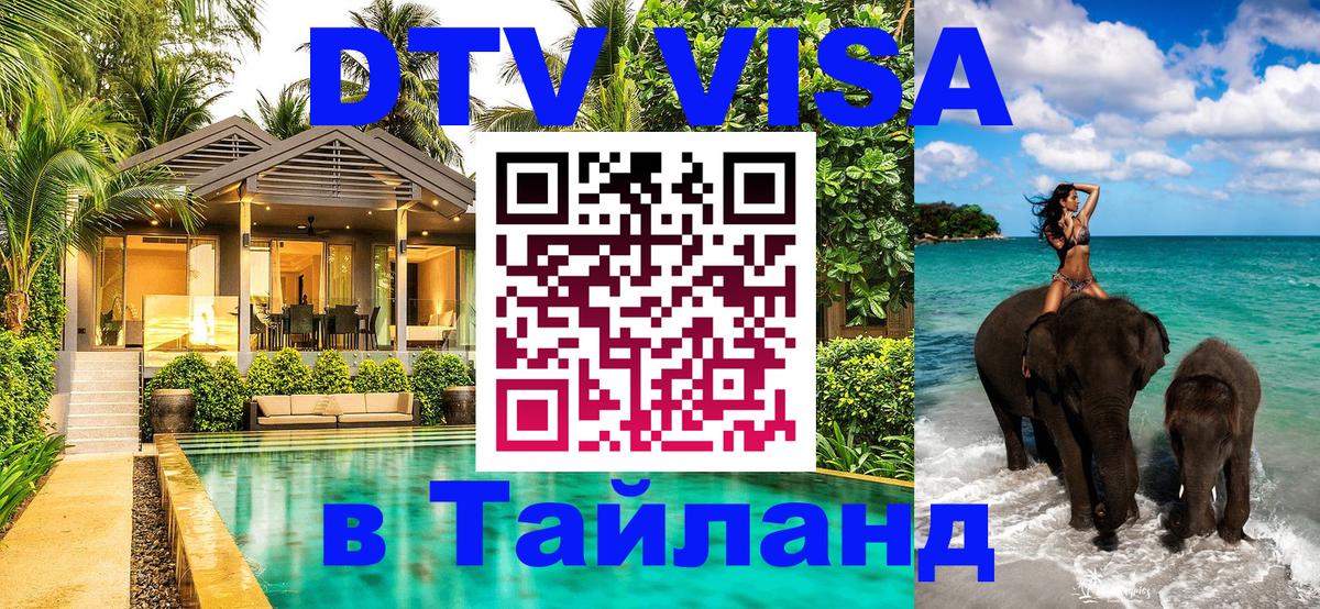 Электронная виза DTV в Тайланд Великий Новгород 